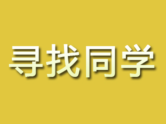 寻找同学